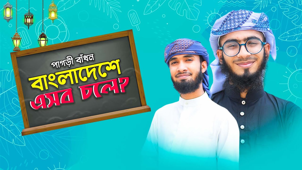 মানুষ কেন পাগড়ি পড়তে চায় না ? পাগড়ী বাঁধন || Shihab Ohe