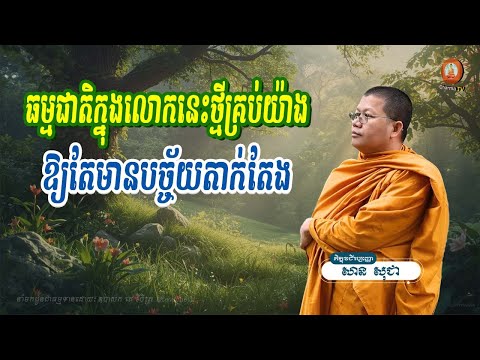 ធម្មជាតិក្នុងលោកនេះថ្មីគ្រប់យ៉ាង ឱ្យតែមានបច្ច័យតាក់តែង