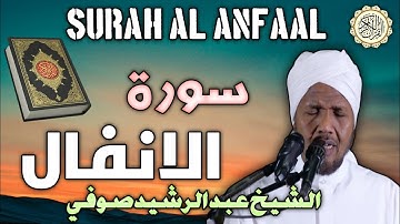 Surah Al Anfaal full || سورة الانفال كاملة الشيخ عبد الرشيد صوفي || بصوت جميل جداً