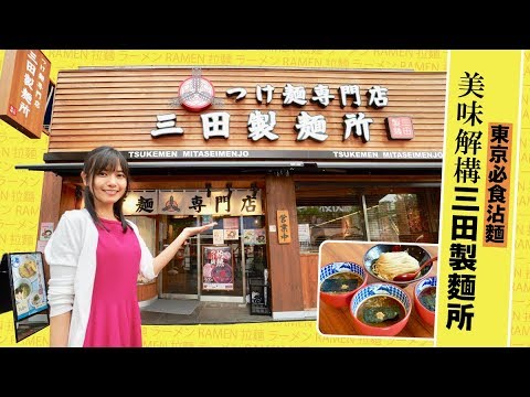 必食沾麵 | 解構東京三田製麵所的美味之秘！｜日本旅遊自由行&美食之旅
