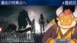 [JP/ENsub] #最終回 【FF7 REMAKE】ミッドガル最終到達地点──運命の特異点【ファイナルファンタジー７リメイク インターグレード】