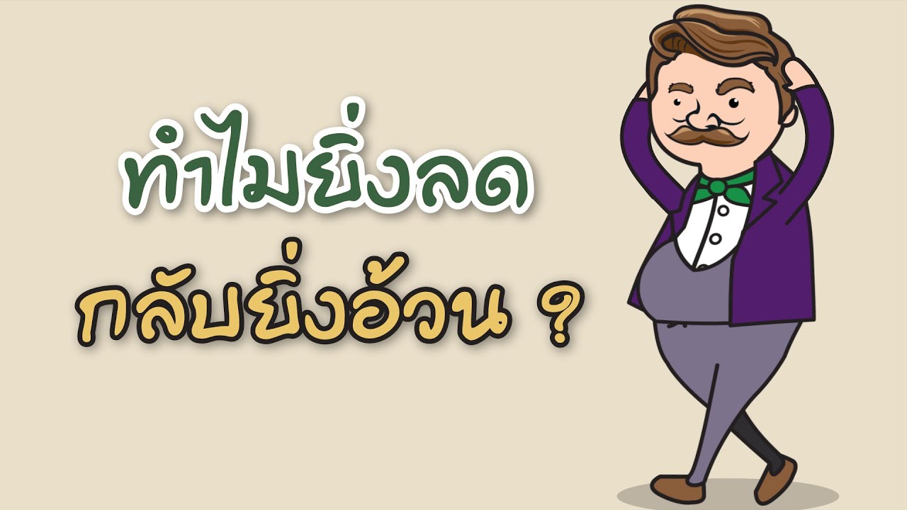 ทำไมยิ่งลด กลับยิ่งอ้วน? | อาหาร ลด อ้วน pantipข้อมูลที่เกี่ยวข้องล่าสุด