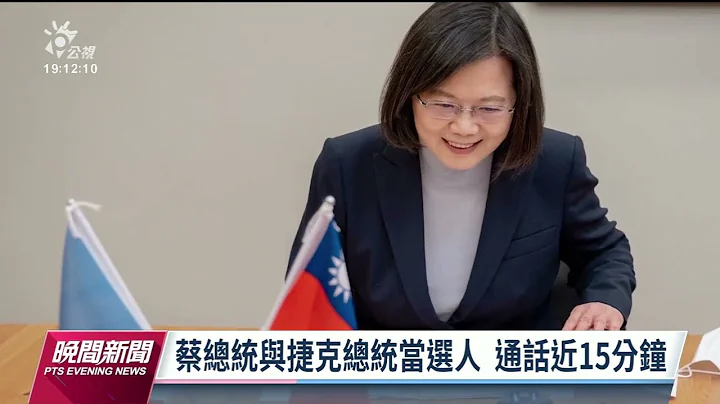 捷克總統當選人與蔡英文通話 外媒：台灣達成外交艱難成就｜20230131 公視晚間新聞 - 天天要聞