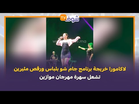لاكامورا خريجة برنامج جام شو بلباس و ين تشعل سهرة مهرجان موازين