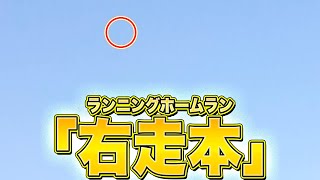 【右走本】石井一成『一点の曇りもない “ランニングHR” 』