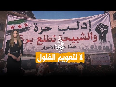 شبكات | مطالبات في سوريا بسرعة محاسبة رموز النظام السابق