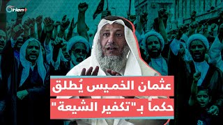 الشيخ عثمان الخميس يطلق حكما بتكفير الشيعة ويثير جدلا واسعا