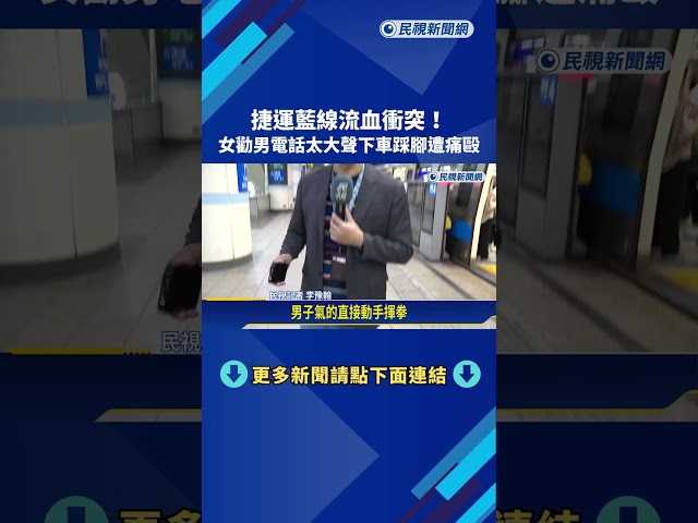 捷運藍線流血衝突! 女勸男電話太大聲下車踩腳遭痛毆－民視新聞