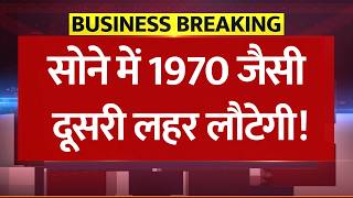 सोने में 1970 जैसी दूसरी लहर लौटेगी! WGC की Report में Gold Price का पूरा Analysis, Investment Guide