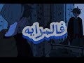 ELSHAB REFOO FALMRAYA فالمراية ELSHAB REFOO FALMRAYA فالمراية