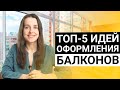 Как оформить балкон или лоджию? Топ-5 идей интерьеров для балконов и лоджий с примерами