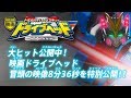 「大ヒット上映中！映画ドライブヘッド　冒頭8分36秒を特別公開！！」