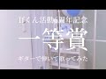 【Ifくん活動6周年記念】一等賞をギターで弾きながら歌ってみた!!!  #いれりす #いれいす #歌ってみた #弾いてみた #ギター #弾き語り 