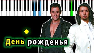 Чай Вдвоем — День рождения | Piano_Tutorial | Разбор | КАРАОКЕ | НОТЫ + MIDI