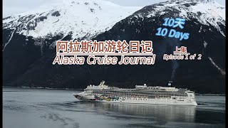 阿拉斯加游轮日记上集 Alaska Cruise Journal Episode 1),  冰川湾国家公园冰雪风景, 狂野观光火车,红洋葱妓院伐木竞技秀朱诺首府游轮摄影知识趣闻。