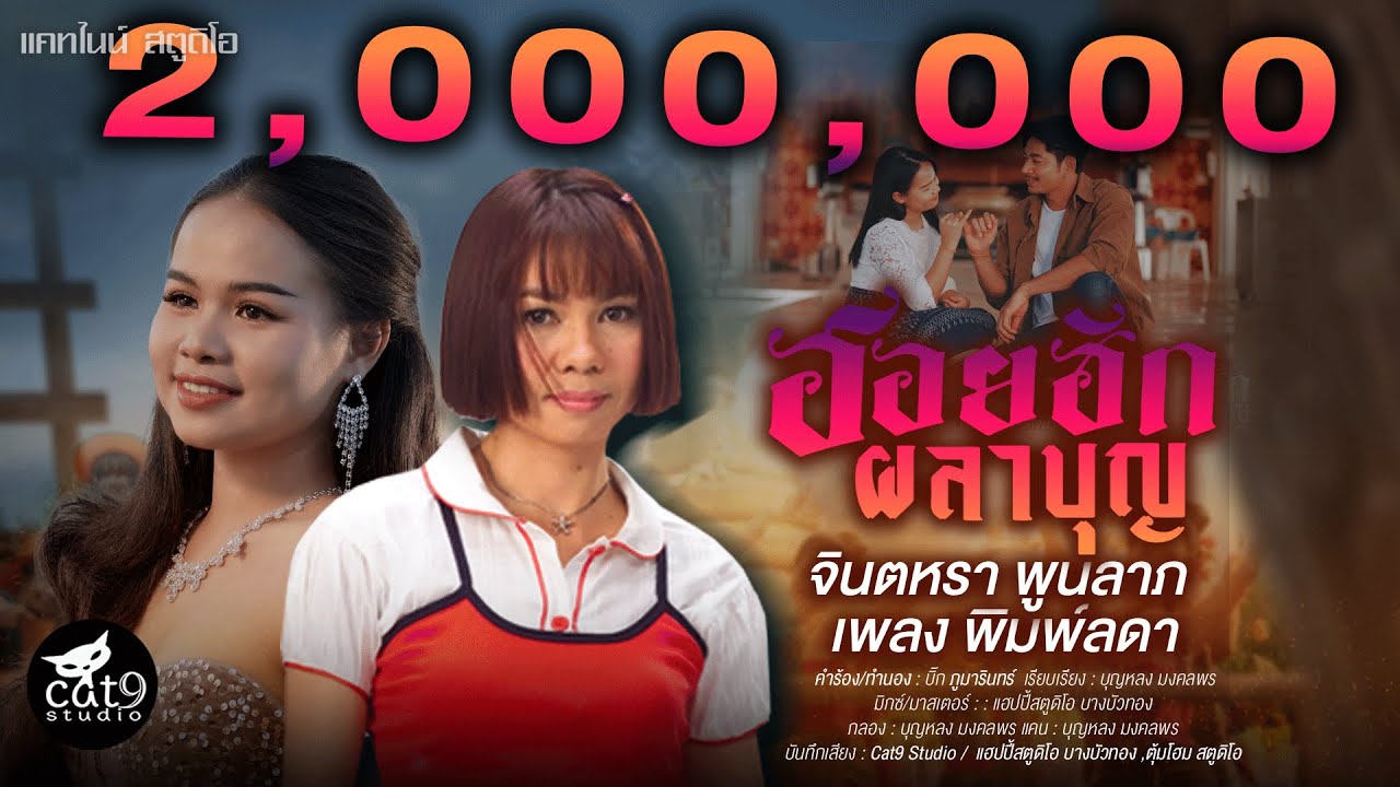 ฮอยฮักผลาบุญ - จินตหรา พูนลาภ Jintara Poonlarp ft. เพลง พิมพ์ลดา【Official MV】