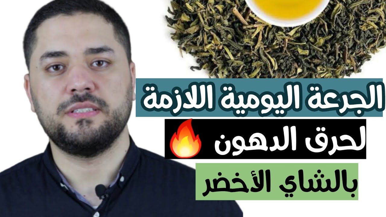 فوائد خفية للشاي الأخضر للرجيم | 4 قواعد تجعل بين يديك مشروب سحري لحرق الدهون