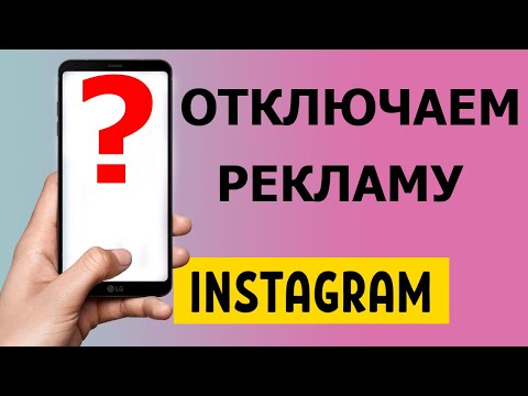 Как отключить персонализированную рекламу в Instagram 2021