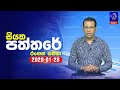 siyatha paththare|eng