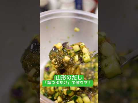 【めんつゆだけ！】山形のだしが爆速で完成！ご飯も酒も止まらない！