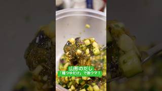 【めんつゆだけ！】山形のだしが爆速で完成！ご飯も酒も止まらない！