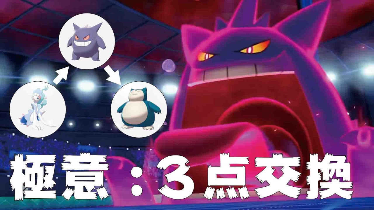 Vs最終9位 7位 サイクルの極意 ３点交換 を用いた最上位勢との激戦 ポケモン剣盾 Youtube