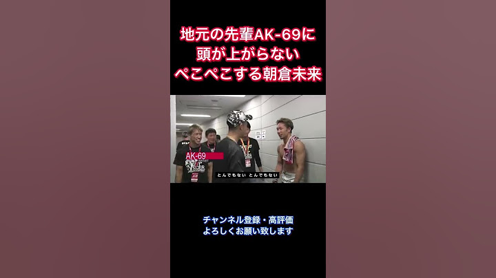 地元の先輩AK-69に頭が上がらない朝倉未来 #shorts #rizin