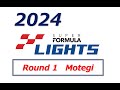 2024 SUPER FORMULA LIGHTS Rd.1 Final