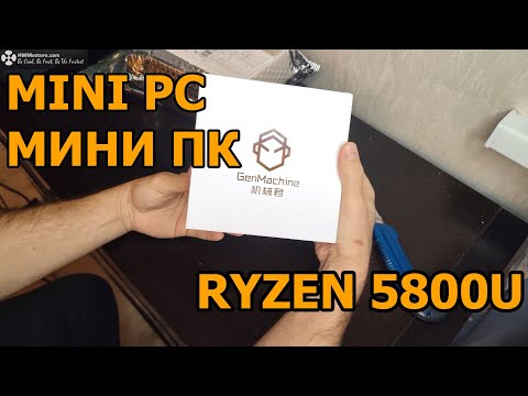 Видео: Мини ПК на Ryzen 5800U