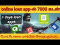 online loan app problem | @TamilCreation