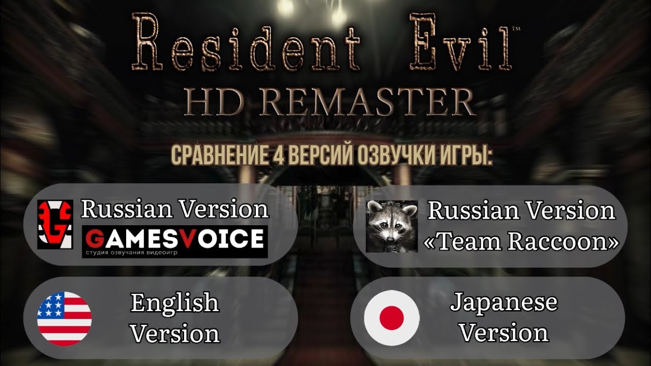 Resident Evil: HD Remaster [PS3]-Сравнение 4 версий озвучки игры [Team Raccoon/GamesVoice/ENG/JAP]