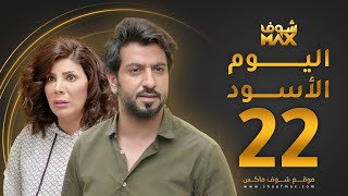 مسلسل اليوم الأسود الحلقة 22 -  إلهام الفضالة - محمود بوشهري