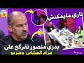 فاصل ونواصل الحلقة 11 بدري منصور يفقد اعصابه على مراد العشابي شاهد حتى الاخير
