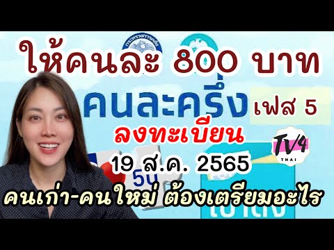 #คนละครึ่งเฟส 5 รับเงิน 800 บาท คนเก่า คนใหม่ เตรียมอะไรบ้าง #ลงทะเบียน 19 สิงหาคม 65 / Tv4Thai