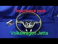 Перетяжка руля Volkswagen Jetta, под оригинал.