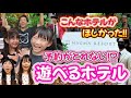 予約殺到中⁉️話題の遊べるホテルを徹底レビュー✨️