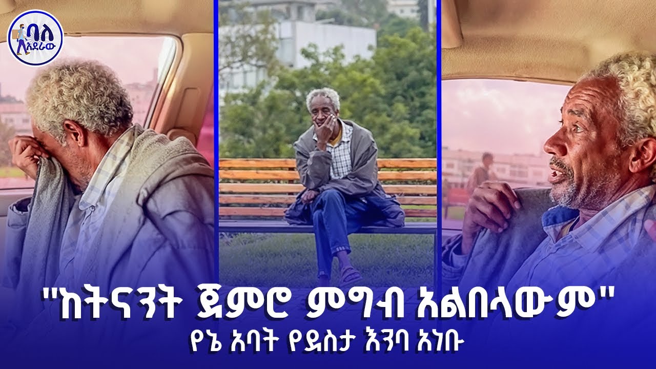 ከትናንት ጀምሮ ምግብ አልበላውም | የኔ አባት የደስታ እንባ አነቡ | ባለአደራው | baladeraw |