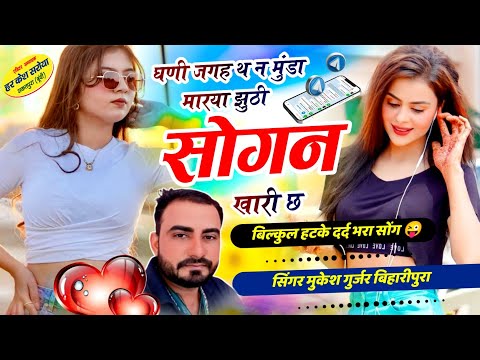 Viral Song - घणी जगह थ न मुंडा मारया झुठी सोगन खारी छ !! Singer Mukesh Kasana - मुकेश गुर्जर सोंग