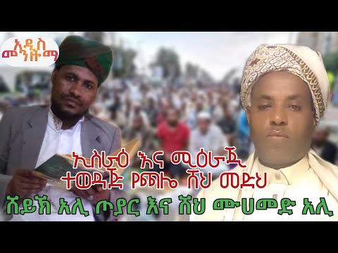 ሸህ ሙሀመድ አሊ እና ሸህ አሊ ጦያር እንጉርጉሮ አዲስ መንዙማ የጫሌ ሸህ መድህ New Ethiopian Menzuma ራምሳ ሚዲያ Ramsa Media