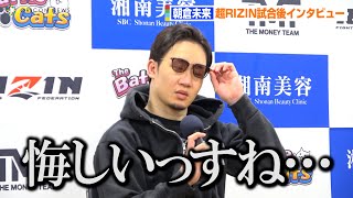 【超RIZIN】朝倉未来、メイウェザーに衝撃のKO負け　試合を終えて率直な今の心境を語る「悔しいっすね…」　超RIZIN試合後インタビュー