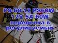 Переделка в регулируемый 60W 12V 5A драйвер PS 60 12 PS60W с алиэкспресс aliexpress