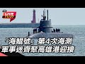 海鯤號第四次出海測試