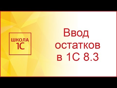 Ввод начальных остатков в 1С 8.3