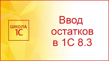 Как в 1С ввести остатки товаров