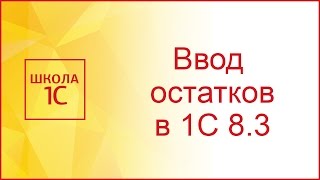 Ввод начальных остатков в 1С 8.3 и 8.2(В этом видео рассмотрим вопрос 