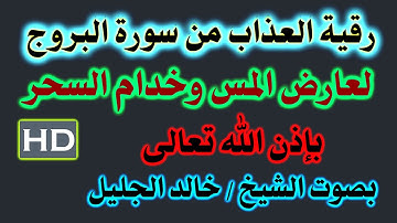 الرقية الشرعية من اول سورة  ( البروج ) الى الآية 10 للشيخ خالد الجليل