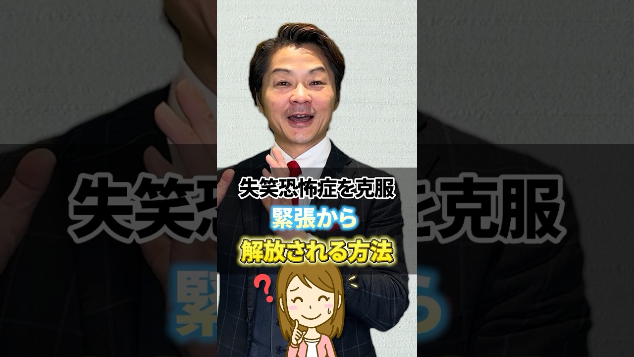 失笑 恐怖 症