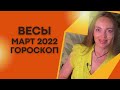 Весы - гороскоп на март 2022 года. Астрологический прогноз