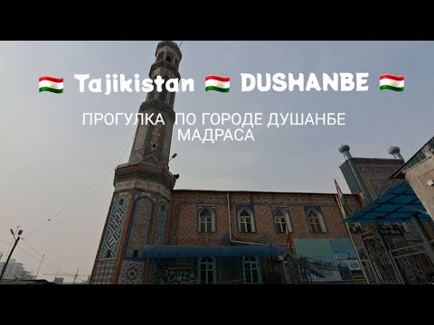 мадраса города Душанбе главный мичет города как же прекрасна и красиво.