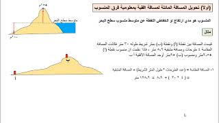 طرق القياس المباشر وتحويل المسافة المائلة لمسافة افقية